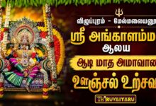 Photo of மேல்மலையனூர் ஸ்ரீ அங்காளம்மன் ஆலய ஆடி அமாவாசை ஊஞ்சல் உற்சவம் | Unjal Utsavam