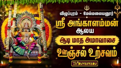 Photo of மேல்மலையனூர் ஸ்ரீ அங்காளம்மன் ஆலய ஆடி அமாவாசை ஊஞ்சல் உற்சவம் | Unjal Utsavam