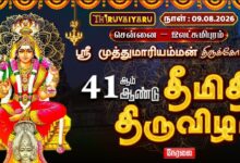 Photo of 🔴LIVE : சென்னை – இலட்சுமிபுரம் ஸ்ரீ முத்துமாரி அம்மன் ஆலய 41-ஆம் ஆண்டு தீமிதி திருவிழா | Theemithi