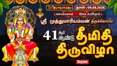 Photo of 🔴LIVE : சென்னை – இலட்சுமிபுரம் ஸ்ரீ முத்துமாரி அம்மன் ஆலய 41-ஆம் ஆண்டு தீமிதி திருவிழா | Theemithi