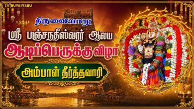 Photo of 🔴LIVE Thiruvaiyaru Sri Panchanatheeswarar Temple Aadi Perukku Theerthavari திருவையாறு ஆடி பெருக்கு