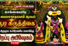 Photo of 🔴LIVE : காக்கையாடி ஆடி கிருத்திகை ஸ்ரீ ஆறுமுக சுப்ரமணிய சுவாமிக்கு சிறப்பு அபிஷேகம் | Abishekam