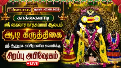 Photo of 🔴LIVE : காக்கையாடி ஆடி கிருத்திகை ஸ்ரீ ஆறுமுக சுப்ரமணிய சுவாமிக்கு சிறப்பு அபிஷேகம் | Abishekam