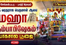 Photo of 🔴LIVE : ஸ்ரீ வரதராஜ பெருமாள் மஹா கும்பாபிஷேகம் யாகசாலை பூஜை | செங்கல்பட்டு பாதிரி கிராமம்