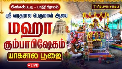 Photo of 🔴LIVE : ஸ்ரீ வரதராஜ பெருமாள் மஹா கும்பாபிஷேகம் யாகசாலை பூஜை | செங்கல்பட்டு பாதிரி கிராமம்