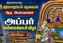 Photo of திருவையாறு ஸ்ரீ ஐயாறப்பர் ஆலய ஆடி அமாவாசை அப்பர் கயிலைக்காட்சி விழா Promo – 2