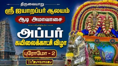 Photo of திருவையாறு ஸ்ரீ ஐயாறப்பர் ஆலய ஆடி அமாவாசை அப்பர் கயிலைக்காட்சி விழா Promo – 2