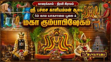 Photo of காரைக்கால் நிரவி ஸ்ரீ பச்சை காளியம்மன் ஆலய மகா கும்பாபிஷேகம் | Kumbabishekam