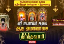 Photo of 🔴LIVE : திருவையாறு ஸ்ரீ ஐயாறப்பர் ஆலய ஆடி அமாவாசை தீர்த்தவாரி | Aadi Amavasai Theerthavari
