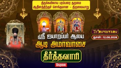 Photo of 🔴LIVE : திருவையாறு ஸ்ரீ ஐயாறப்பர் ஆலய ஆடி அமாவாசை தீர்த்தவாரி | Aadi Amavasai Theerthavari