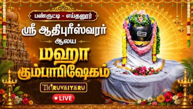 Photo of 🔴LIVE : எய்தனூர் ஸ்ரீ ஆதிபுரீஸ்வரர் மஹா கும்பாபிஷேகம் | பண்ருட்டி | Kumbabishekam 2026
