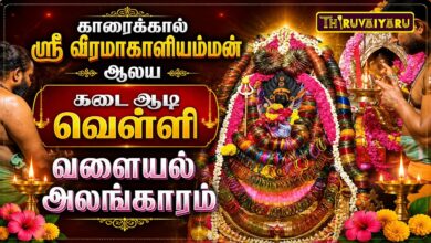 Photo of காரைக்கால் ஸ்ரீ வீரமாகாளியம்மன் ஆலய கடை ஆடி வெள்ளி வளையல் அலங்காரம்