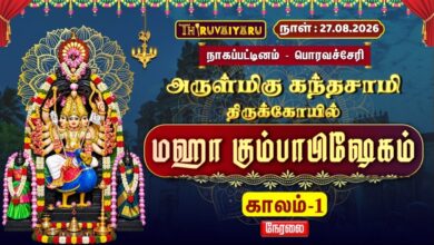 Photo of 🔴LIVE : பொரவச்சேரி ஸ்ரீ கந்தசாமி மஹா கும்பாபிஷேகம் காலம்–1 | Sri Kandasamy Kumbabhishekam Kaalam-1