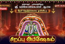 Photo of 🔴LIVE : தஞ்சாவூர் – பூக்காரத்தெரு ஸ்ரீ சுப்பிரமணியசுவாமி ஆலய ஆனி கிருத்திகை சிறப்பு அபிஷேகம்