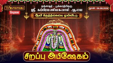 Photo of 🔴LIVE : தஞ்சாவூர் – பூக்காரத்தெரு ஸ்ரீ சுப்பிரமணியசுவாமி ஆலய ஆனி கிருத்திகை சிறப்பு அபிஷேகம்
