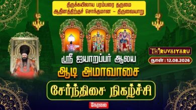 Photo of 🔴LIVE : திருவையாறு ஸ்ரீ ஐயாறப்பர் ஆலய ஆடி அமாவாசை சேர்ந்திசை நிகழ்ச்சி | Serndhisai Nigazhchi