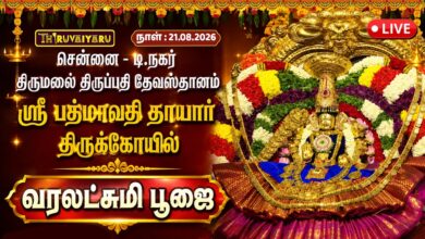 Photo of 🔴LIVE: டி.நகர் ஸ்ரீ பத்மாவதி தாயார் வரலட்சுமி பூஜை திருமலை திருப்பதி தேவஸ்தானம் | Varalakshmi Poojai