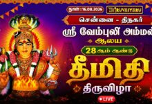Photo of 🔴LIVE : சென்னை – தி.நகர் ஸ்ரீ வேம்புலி அம்மன் ஆலய 28ஆம் ஆண்டு தீமிதி திருவிழா | Theemithi Thiruvizha