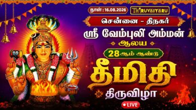 Photo of 🔴LIVE : சென்னை – தி.நகர் ஸ்ரீ வேம்புலி அம்மன் ஆலய 28ஆம் ஆண்டு தீமிதி திருவிழா | Theemithi Thiruvizha