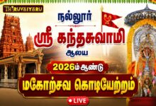 Photo of 🔴LIVE : நல்லூர் ஸ்ரீ கந்தசுவாமி ஆலய 2026ம் ஆண்டு மகோற்சவம் கொடியேற்றம் | Kodiyetram