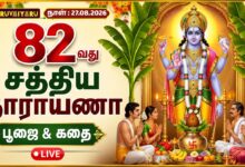 Photo of 🔴LIVE : 🙏 82வது சத்தியநாராயணா பூஜை & கதை | Sri Sathyanarayana Poojai & Kathai