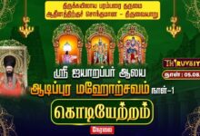 Photo of 🔴LIVE : திருவையாறு ஸ்ரீ ஐயாறப்பர் ஆலய ஆடிப்பூர மஹோற்சவம் நாள்–1 கொடியேற்றம் | Kodiyetram