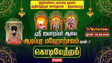 Photo of 🔴LIVE : திருவையாறு ஸ்ரீ ஐயாறப்பர் ஆலய ஆடிப்பூர மஹோற்சவம் நாள்–1 கொடியேற்றம் | Kodiyetram