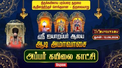 Photo of 🔴LIVE : திருவையாறு ஸ்ரீ ஐயாறப்பர் ஆலய ஆடி அமாவாசை அப்பர் கயிலை காட்சி | Appar Kailai Katchi
