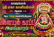 Photo of காரைக்கால் ஸ்ரீ மகா காளியம்மன் ஆலய ஆடி 3வது வெள்ளிக்கிழமை வளையல் காப்பு அலங்காரம் | Valayal Kaappu