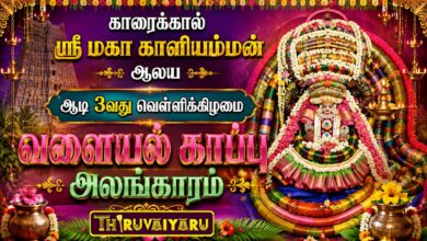 Photo of காரைக்கால் ஸ்ரீ மகா காளியம்மன் ஆலய ஆடி 3வது வெள்ளிக்கிழமை வளையல் காப்பு அலங்காரம் | Valayal Kaappu