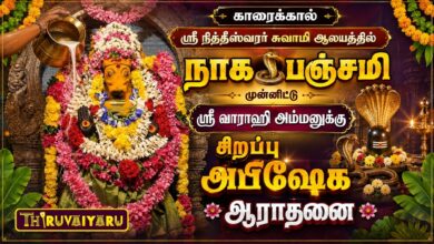 Photo of காரைக்கால் ஸ்ரீ நித்தீஸ்வரர் ஆலய நாக பஞ்சமி ஸ்ரீ வாராஹி அம்மனுக்கு சிறப்பு அபிஷேகம் | Abishekam