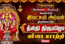 Photo of 🔴LIVE : சென்னை – பெரம்பூர் ஸ்ரீ இலட்சுமி அம்மன் ஆலய தீமிதி திருவிழா விடையாற்றி | Vidaayatri Utsavam