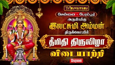 Photo of 🔴LIVE : சென்னை – பெரம்பூர் ஸ்ரீ இலட்சுமி அம்மன் ஆலய தீமிதி திருவிழா விடையாற்றி | Vidaayatri Utsavam
