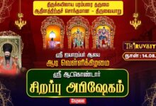 Photo of 🔴LIVE : திருவையாறு ஸ்ரீ ஆட்கொண்டார் ஆடி வெள்ளி சிறப்பு அபிஷேகம் | Special Abishekam