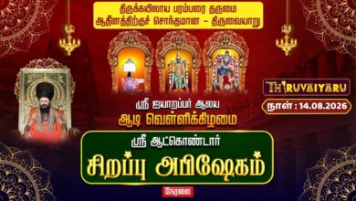 Photo of 🔴LIVE : திருவையாறு ஸ்ரீ ஆட்கொண்டார் ஆடி வெள்ளி சிறப்பு அபிஷேகம் | Special Abishekam