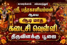 Photo of காரைக்கால் – அம்பகரத்தூர் ஸ்ரீ பத்ரகாளியம்மன் ஆலய ஆடி மாத கடைசி வெள்ளி திருவிளக்கு பூஜை