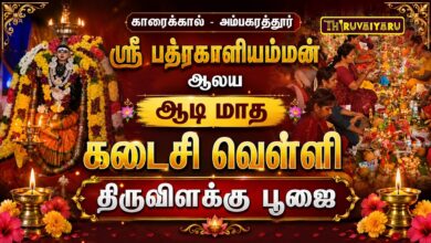 Photo of காரைக்கால் – அம்பகரத்தூர் ஸ்ரீ பத்ரகாளியம்மன் ஆலய ஆடி மாத கடைசி வெள்ளி திருவிளக்கு பூஜை