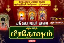 Photo of 🔴LIVE : திருவையாறு ஸ்ரீ ஐயாறப்பர் ஆலய ஆடி மாத பிரதோஷம் | Pradosham