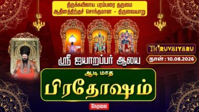 Photo of 🔴LIVE : திருவையாறு ஸ்ரீ ஐயாறப்பர் ஆலய ஆடி மாத பிரதோஷம் | Pradosham