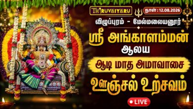 Photo of 🔴LIVE : மேல்மலையனூர் ஸ்ரீ அங்காளம்மன் ஆலய ஆடி அமாவாசை ஊஞ்சல் உற்சவம் | Unjal Utsavam