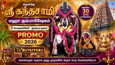 Photo of 🔱 ஸ்ரீ கந்தசாமி மஹா கும்பாபிஷேகம் | பொரவச்சேரி – நாகப்பட்டினம் | சிறப்பு PROMO🔥