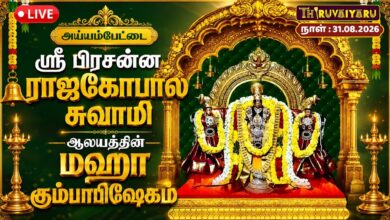 Photo of 🔴LIVE : அய்யம்பேட்டை ஸ்ரீ பிரசன்ன ராஜகோபால சுவாமி மஹா கும்பாபிஷேகம் 2026 | Kumbabishekam