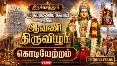 Photo of 🔴LIVE : திருச்செந்தூர் முருகன் ஆவணித் திருவிழா கொடியேற்றம் 2026 | Kodiyetram
