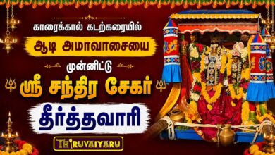Photo of காரைக்கால் கடற்கரையில் ஆடி அமாவாசை ஸ்ரீ சந்திரசேகர் தீர்த்தவாரி | Theerthavari