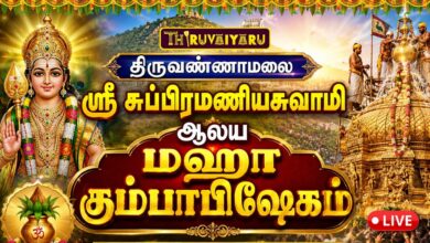Photo of 🔴LIVE : திருவண்ணாமலை ஸ்ரீ சுப்பிரமணியசுவாமி மகா கும்பாபிஷேகம் 2026 | Kumbabishekam