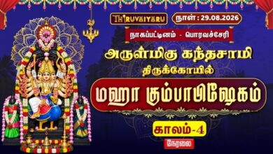 Photo of 🔴LIVE : பொரவச்சேரி ஸ்ரீ கந்தசாமி மஹா கும்பாபிஷேகம் காலம்–4 | Sri Kandasamy Kumbabhishekam Kaalam-4