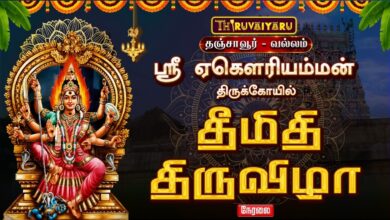 Photo of 🔴 Vallam Sri Egowri Amman Theemithi Thiruvizha | வல்லம் ஸ்ரீ ஏகெளரி அம்மன் தீமிதி திருவிழா