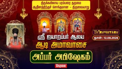 Photo of 🔴LIVE : திருவையாறு ஸ்ரீ ஐயாறப்பர் ஆலய ஆடி அமாவாசை அப்பர் அபிஷேகம் | Appar Abishekam