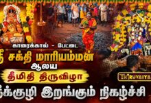 Photo of காரைக்கால் – பேட்டை ஸ்ரீ சக்தி மாரியம்மன் ஆலய தீமிதி திருவிழா | Theemithi Thiruvizha