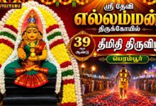 Photo of 🔴LIVE : சென்னை பெரம்பூர் ஸ்ரீ தேவி எல்லம்மன் கோவில் ஆடி திருவிழா தீமிதி திருவிழா | Theemithi Vizha